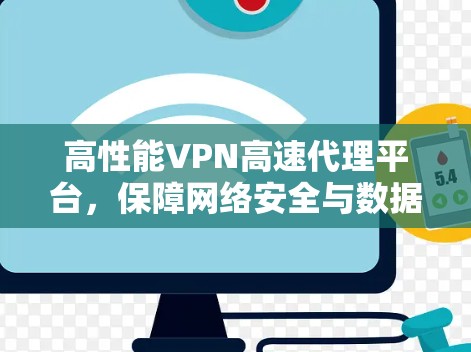 高性能VPN高速代理平台，保障网络安全与数据隐私
