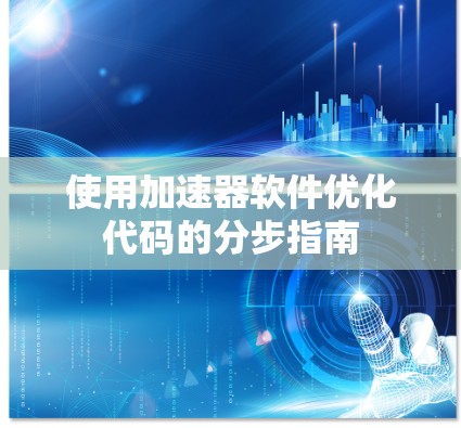 使用加速器软件优化代码的分步指南