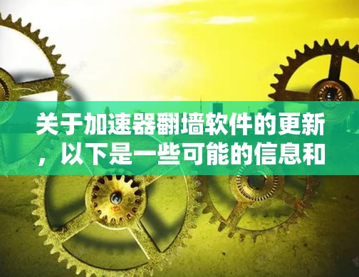 关于加速器翻墙软件的更新,以下是一些可能的信息和建议 关于加速器翻墙软件的更新,以下是一些可能的信息和建议