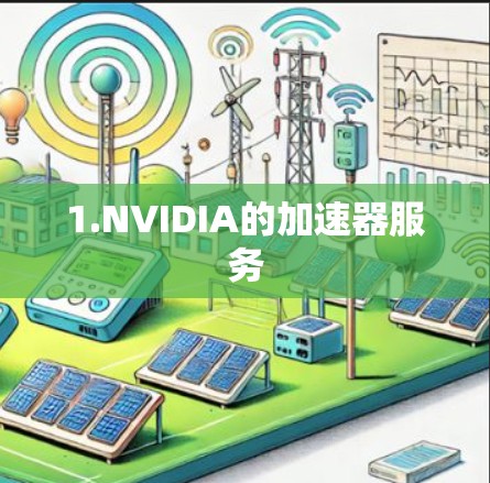1.NVIDIA的加速器服务