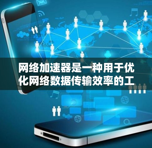 网络加速器是一种用于优化网络数据传输效率的工具,通过缓存、压缩和加密等技术来减少数据传输时间和带宽消耗。以下是网络加速器的详细介绍,分为基础概念、技术实现、应用场景和使用方法等方面 网络加速器是一种用于优化网络数据传输效率的工具,通过缓存、压缩和加密等技术来减少数据传输时间和带宽消耗。以下是网络加速器的详细介绍,分为基础概念、技术实现、应用场景和使用方法等方面