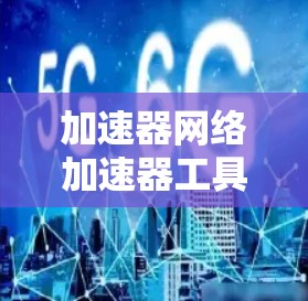 加速器网络加速器工具是一类帮助开发者快速构建和优化网络应用的工具。它们通过提供高效的开发体验、简化常见任务和强大生态支持,帮助开发者节省时间并提升应用性能。以下是这些工具的详细分析 加速器网络加速器工具是一类帮助开发者快速构建和优化网络应用的工具。它们通过提供高效的开发体验、简化常见任务和强大生态支持,帮助开发者节省时间并提升应用性能。以下是这些工具的详细分析