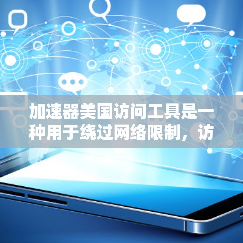 加速器美国访问工具是一种用于绕过网络限制,访问美国网站的工具。它通常通过以下方式工作 加速器美国访问工具是一种用于绕过网络限制,访问美国网站的工具。它通常通过以下方式工作