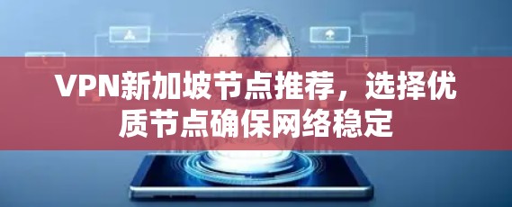 VPN新加坡节点推荐,选择优质节点确保网络稳定 VPN新加坡节点推荐,选择优质节点确保网络稳定