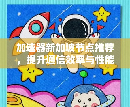 加速器新加坡节点推荐，提升通信效率与性能