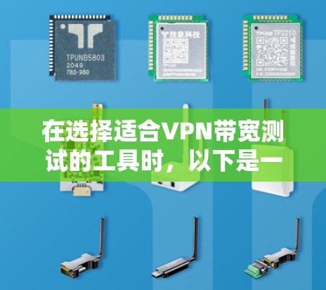 在选择适合VPN带宽测试的工具时,以下是一些建议和步骤,帮助你根据需求选择最合适的工具 在选择适合VPN带宽测试的工具时,以下是一些建议和步骤,帮助你根据需求选择最合适的工具
