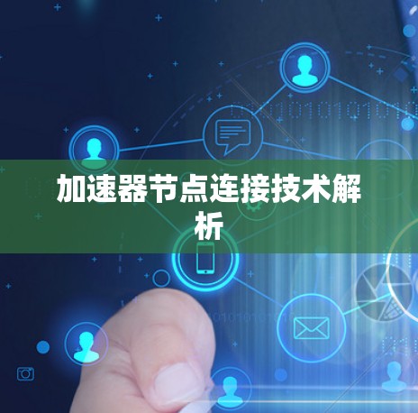 加速器节点连接技术解析 加速器节点连接技术解析