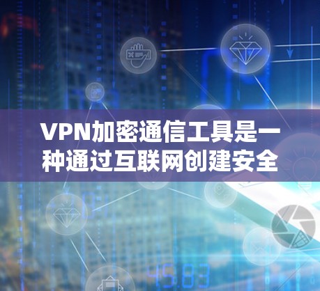 VPN加密通信工具是一种通过互联网创建安全连接的技术,允许用户在公共网络上访问公司资源而不暴露自身信息。以下是关于VPN加密通信工具的详细介绍 VPN加密通信工具是一种通过互联网创建安全连接的技术,允许用户在公共网络上访问公司资源而不暴露自身信息。以下是关于VPN加密通信工具的详细介绍