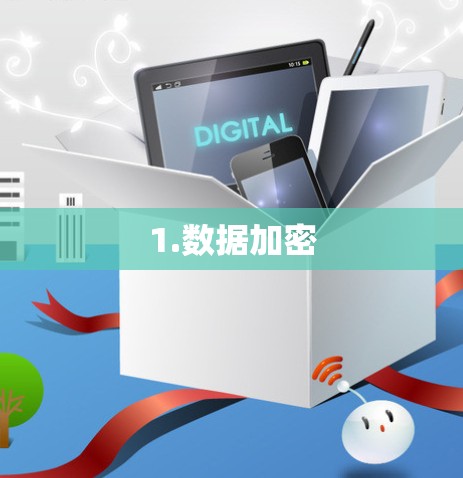 1.数据加密