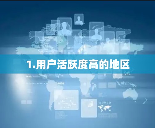 1.用户活跃度高的地区