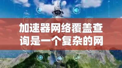 加速器网络覆盖查询是一个复杂的网络优化问题，涉及到如何有效地部署和管理加速器以确保网络的高效覆盖。以下是对该问题的分析和解决方案
