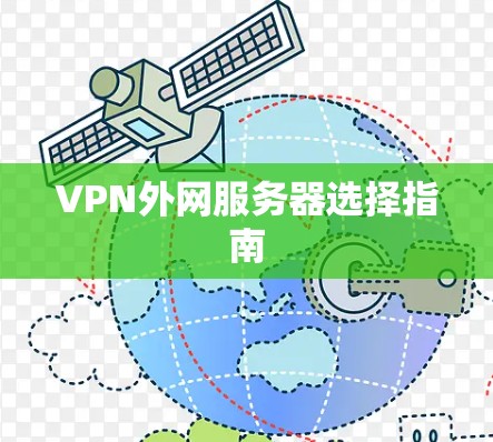 VPN外网服务器选择指南 VPN外网服务器选择指南