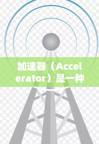 加速器(Accelerator)是一种用于优化网络性能的设备,通常在数据中心或高性能计算(HPC)环境中使用,以加快数据传输速度和减少延迟。以下是一些关于加速器快速服务器连接的常见方法和技术 加速器(Accelerator)是一种用于优化网络性能的设备,通常在数据中心或高性能计算(HPC)环境中使用,以加快数据传输速度和减少延迟。以下是一些关于加速器快速服务器连接的常见方法和技术