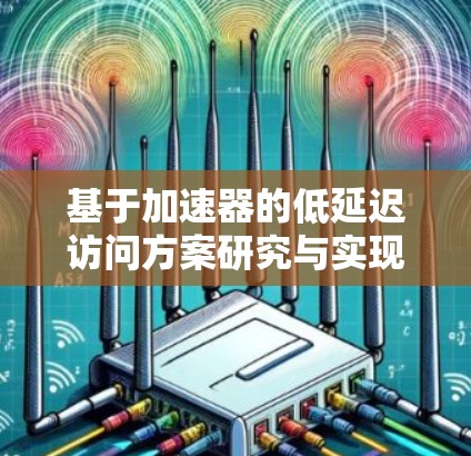 基于加速器的低延迟访问方案研究与实现