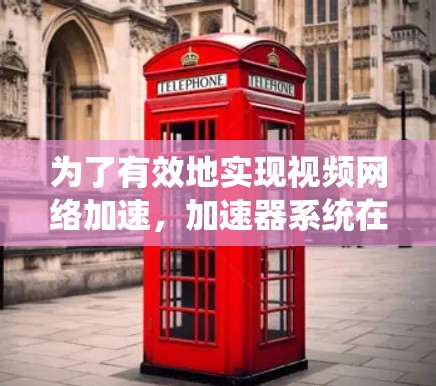 为了有效地实现视频网络加速,加速器系统在架构设计、缓存管理、负载均衡和智能调度方面需采取综合措施。以下是对此问题的详细分析和解决方案 为了有效地实现视频网络加速,加速器系统在架构设计、缓存管理、负载均衡和智能调度方面需采取综合措施。以下是对此问题的详细分析和解决方案