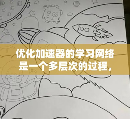 优化加速器的学习网络是一个多层次的过程，涉及硬件、软件、模型结构和数据策略等多个方面。以下是一些系统化的优化策略，帮助您更好地提高加速器的性能和训练效率