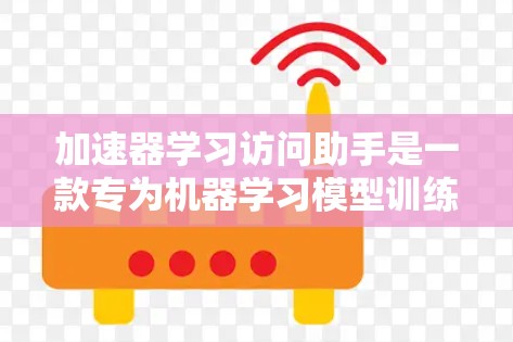 加速器学习访问助手是一款专为机器学习模型训练和推理设计的工具，它旨在帮助用户有效管理和优化多种加速器资源，如GPU、TPU等。以下是对该工具的详细介绍