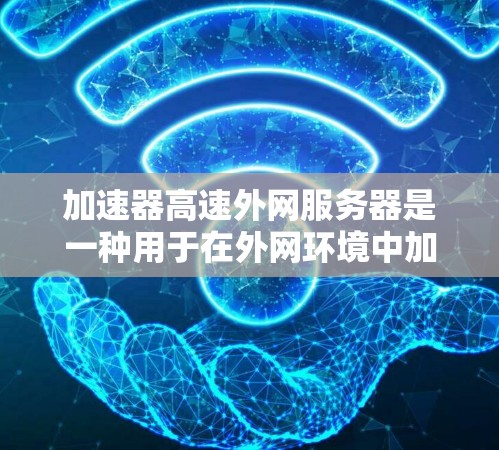 加速器高速外网服务器是一种用于在外网环境中加速数据传输的高性能服务器,旨在提高网络连接速度和用户体验。以下是对加速器高速外网服务器的详细分析 加速器高速外网服务器是一种用于在外网环境中加速数据传输的高性能服务器,旨在提高网络连接速度和用户体验。以下是对加速器高速外网服务器的详细分析