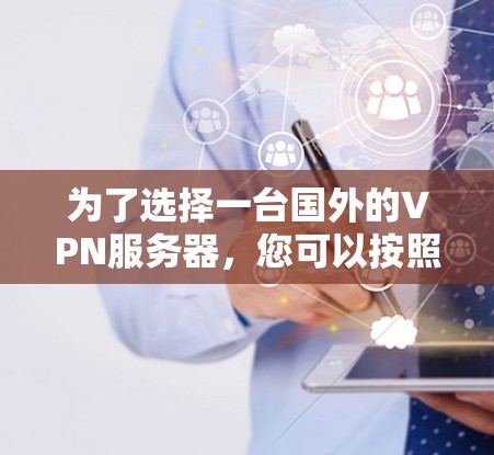 为了选择一台国外的VPN服务器，您可以按照以下步骤进行
