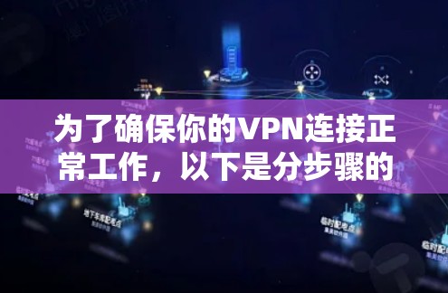 为了确保你的VPN连接正常工作,以下是分步骤的测试指南 为了确保你的VPN连接正常工作,以下是分步骤的测试指南