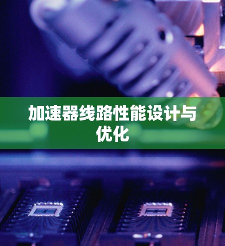 加速器线路性能设计与优化 加速器线路性能设计与优化