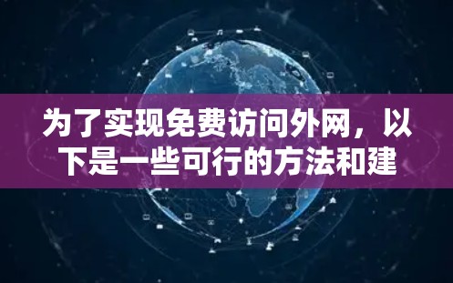 为了实现免费访问外网，以下是一些可行的方法和建议