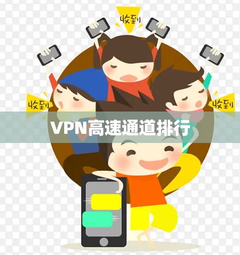 VPN高速通道排行