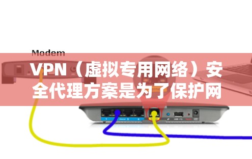 VPN（虚拟专用网络）安全代理方案是为了保护网络通信安全、隐私和数据完整性而设计的解决方案。以下是一个全面且详细的VPN安全代理方案，涵盖了功能、技术实现、管理和合规等方面