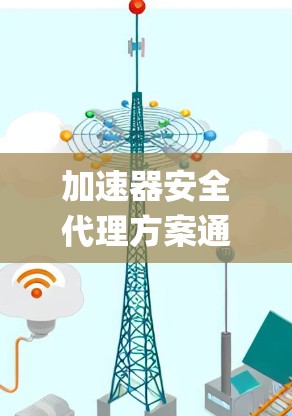 加速器安全代理方案通常涉及如何在加速器（如TensorFlow、PyTorch等深度学习框架）中安全地处理和加速数据，同时保护数据隐私和系统安全。以下是一个典型的加速器安全代理方案的框架