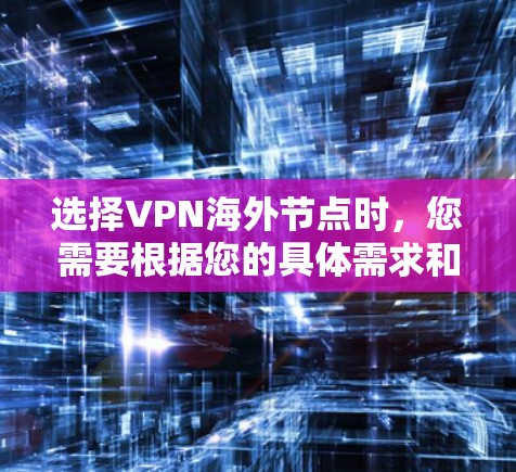 选择VPN海外节点时,您需要根据您的具体需求和使用场景来决定。以下是一些建议和步骤,帮助您选择适合的海外节点 选择VPN海外节点时,您需要根据您的具体需求和使用场景来决定。以下是一些建议和步骤,帮助您选择适合的海外节点