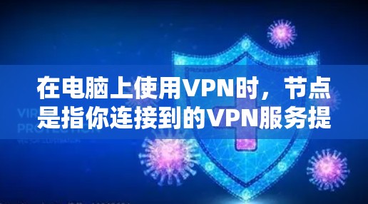 在电脑上使用VPN时,节点是指你连接到的VPN服务提供商的服务器。每个节点都有自己的IP地址和位置,连接到不同的节点可以提供不同的网络环境和性能 在电脑上使用VPN时,节点是指你连接到的VPN服务提供商的服务器。每个节点都有自己的IP地址和位置,连接到不同的节点可以提供不同的网络环境和性能