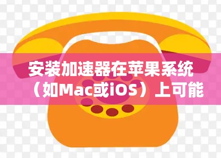 安装加速器在苹果系统(如Mac或iOS)上可能需要特定的步骤,具体取决于你要安装的加速器类型和用途。以下是一些常见的加速器安装步骤和注意事项 安装加速器在苹果系统(如Mac或iOS)上可能需要特定的步骤,具体取决于你要安装的加速器类型和用途。以下是一些常见的加速器安装步骤和注意事项