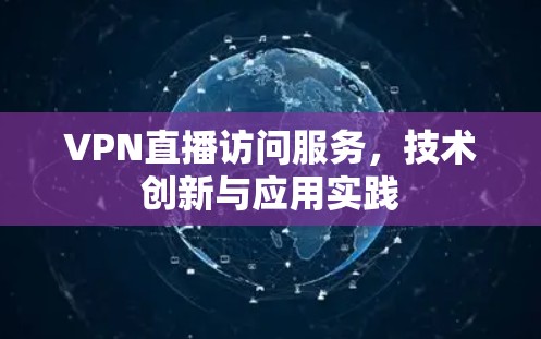 VPN直播访问服务,技术创新与应用实践 VPN直播访问服务,技术创新与应用实践