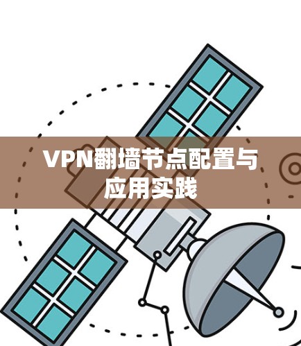 VPN翻墙节点配置与应用实践 VPN翻墙节点配置与应用实践