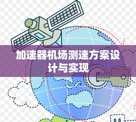 加速器机场测速方案设计与实现 加速器机场测速方案设计与实现