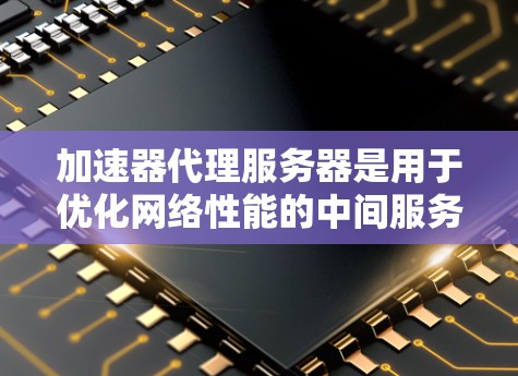 加速器代理服务器是用于优化网络性能的中间服务器,通常用于加速网站加载速度、减少延迟和提高吞吐量。优化加速器代理服务器可以从多个方面入手,以提升其性能和效率。以下是一些常见的优化方法和建议 加速器代理服务器是用于优化网络性能的中间服务器,通常用于加速网站加载速度、减少延迟和提高吞吐量。优化加速器代理服务器可以从多个方面入手,以提升其性能和效率。以下是一些常见的优化方法和建议