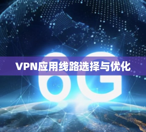 VPN应用线路选择与优化