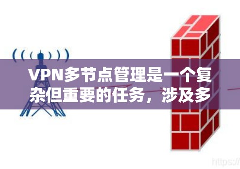 VPN多节点管理是一个复杂但重要的任务,涉及多个方面的配置和维护。以下是对VPN多节点管理的详细步骤和建议 VPN多节点管理是一个复杂但重要的任务,涉及多个方面的配置和维护。以下是对VPN多节点管理的详细步骤和建议