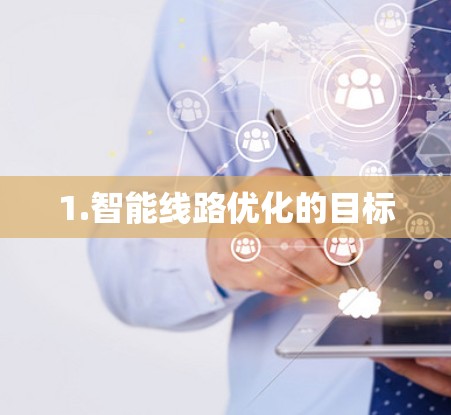 1.智能线路优化的目标 1.智能线路优化的目标