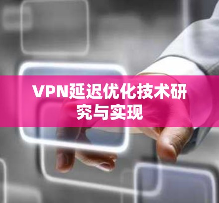 VPN延迟优化技术研究与实现 VPN延迟优化技术研究与实现