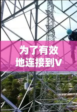 为了有效地连接到VPN海外服务器，以下是一些详细的步骤和建议