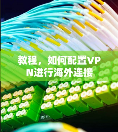 教程，如何配置VPN进行海外连接