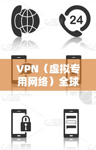 VPN(虚拟专用网络)全球服务器线路涉及部署在全球范围内的多台服务器,用于为用户提供匿名化、加密的网络通信服务。以下是关于VPN全球服务器线路的一些详细信息 VPN(虚拟专用网络)全球服务器线路涉及部署在全球范围内的多台服务器,用于为用户提供匿名化、加密的网络通信服务。以下是关于VPN全球服务器线路的一些详细信息