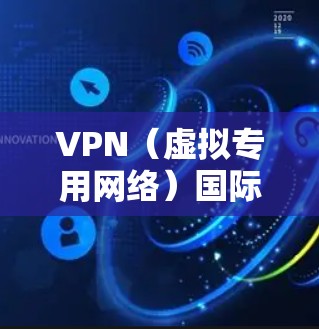 VPN(虚拟专用网络)国际IP资源通常是指用于跨国网络通信或访问国际网络资源的IP地址。以下是关于VPN国际IP资源的一些关键点和可能的解决方案 VPN(虚拟专用网络)国际IP资源通常是指用于跨国网络通信或访问国际网络资源的IP地址。以下是关于VPN国际IP资源的一些关键点和可能的解决方案