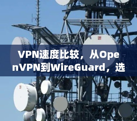 VPN速度比较，从OpenVPN到WireGuard，选择最佳方案
