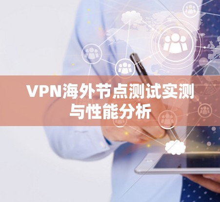 VPN海外节点测试实测与性能分析