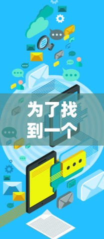 为了找到一个适合你的快速VPN连接平台，可以按照以下步骤进行