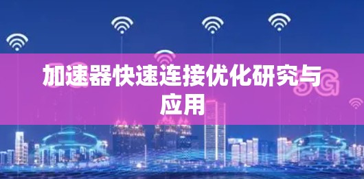 加速器快速连接优化研究与应用 加速器快速连接优化研究与应用