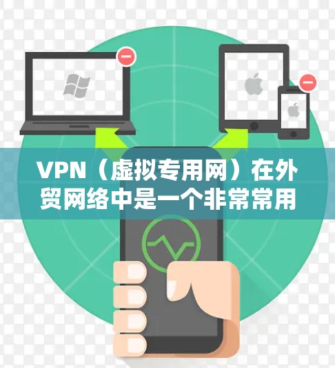 VPN(虚拟专用网)在外贸网络中是一个非常常用的解决方案,主要用于保护数据隐私、加强网络安全以及实现跨国公司内部网络的高效通信。以下是一个适用于外贸企业的VPN网络方案 VPN(虚拟专用网)在外贸网络中是一个非常常用的解决方案,主要用于保护数据隐私、加强网络安全以及实现跨国公司内部网络的高效通信。以下是一个适用于外贸企业的VPN网络方案