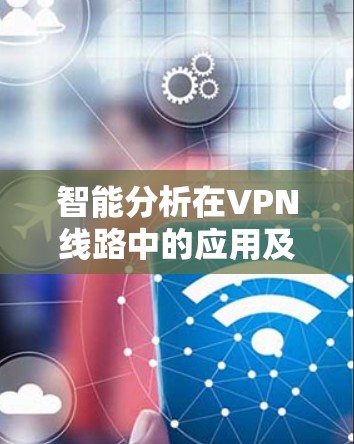 智能分析在VPN线路中的应用及总结